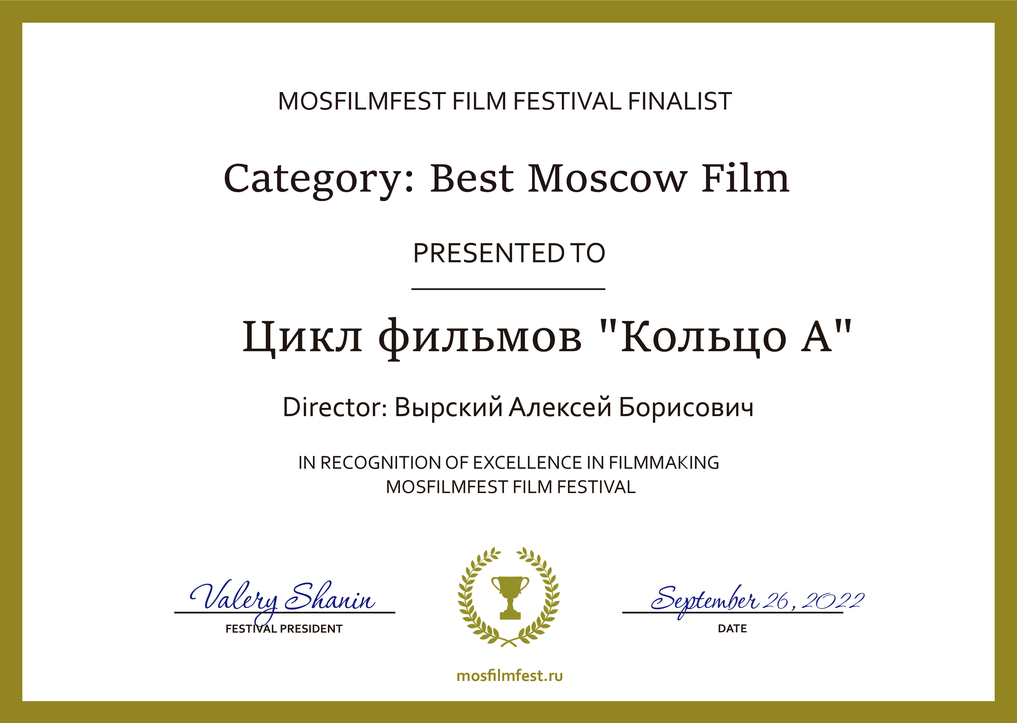 Приз МосФильмФест Вырский Алексей Борисович (1).jpg
